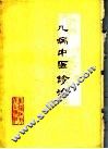 儿病中医诊治 封面