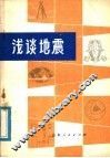 浅谈地震 封面