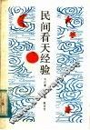 民间看天经验 封面