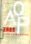 花岗岩类自然矿物岩石脂学换算法及其应用 封面