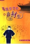 菩提商学院的高材生 封面