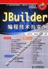 JBuilder编程技术与实例 封面