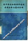 流行性出血热误诊病例原因分析与鉴别诊断 封面