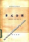 多元分析 封面
