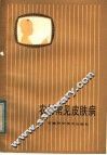 农村常见皮肤病 封面