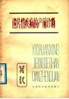 遗传性疾病的产前诊断 封面