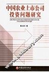 中国农业上市公司投资问题研究 封面