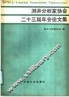 测井分析家协会二十三届年会论文集 封面