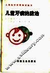 儿童牙病的防治 封面