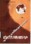自然地理学  下 封面