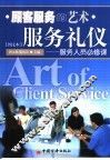 顾客服务的艺术-服务礼仪  服务人员必修课  图文本 封面