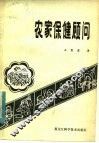 农家保健顾问 封面