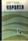 张伯声地质文集 封面