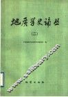 地质学史论丛  2 封面