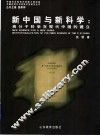 新中国与新科学：高分子科学在现代中国的建立 封面