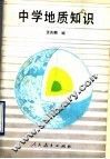 中学地质知识 封面