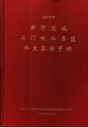 黄河流域三门峡水库区水文实验资料  1973年 封面