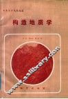 中等专业学校教材  构造地质学 封面