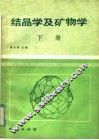 高等学校教材  结晶学及矿物学  下 封面