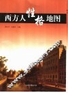 西方人性格地图 封面