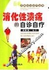 消化性溃疡的自诊自疗 封面