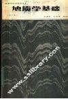 高等学校试用教材  地质学基础  第2版 封面