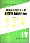 公差配合现形位公差新国际图解 封面