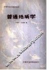 普通地质学 封面