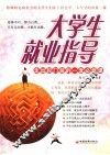 大学生就业指导 封面