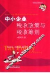中小企业税收政策与税收筹划 封面