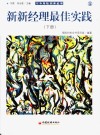 新新经理最佳实践  下 封面
