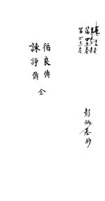 莆田县志卷  循良传  谏诤传 封面