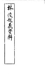 林俊起义资料 封面