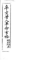 辛亥莆人革命事略 封面