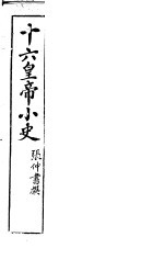 十六皇帝小史 封面