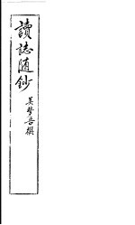 读志随抄 封面