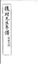 后村先生年谱 封面