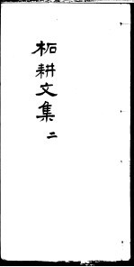 柘耕诗文集  第2册 封面