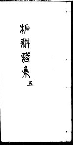 柘耕诗文集  第5册 封面