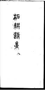 柘耕诗文集  第8册 封面