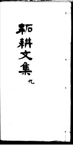 柘耕诗文集  第9册 封面