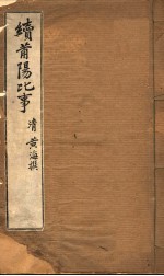 续莆阳比事 封面