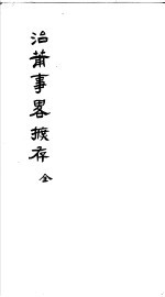 治莆事略摭存 封面