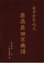 莆田金紫林氏梨岭英田宗族谱 封面