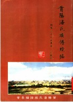 莆阳潘氏族谱续编 封面