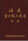 福建莆田戴氏联谱续编 封面