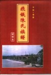 飞钱陈氏族谱  续修本 封面