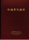 白塘李氏族谱 封面