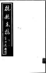 杭县志稿  第1册 封面