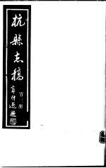 杭县志稿  第3册 封面